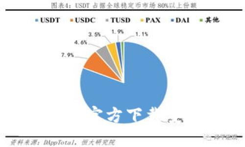  如何在苹果设备上官方下载安装TPTP：完整指南