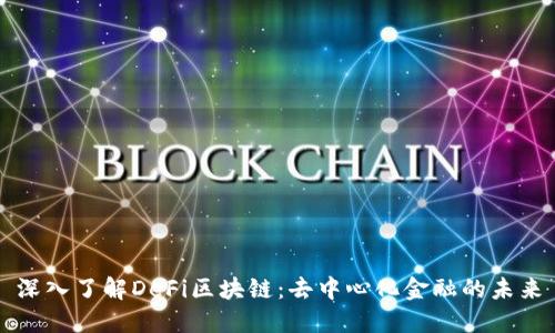 深入了解DeFi区块链：去中心化金融的未来