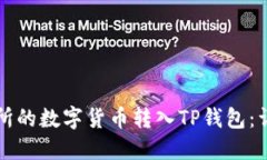如何将交易所的数字货币转入TP钱包：详细操作指