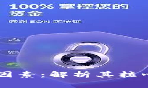 区块链的连接因素：解析其核心构成与影响力