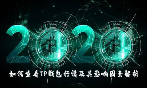 如何查看TP钱包行情及其影响因素解析