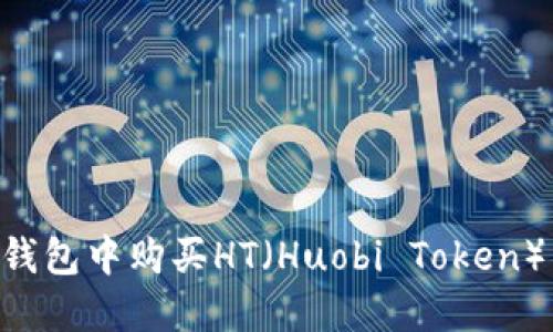如何在TP钱包中购买HT（Huobi Token）：详细指南