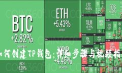 如何创建TP钱包：详细步骤与视频指南