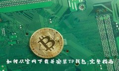 如何从官网下载并安装TP钱包：完整指南