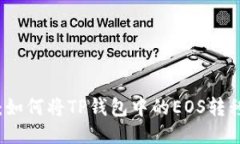 详细指南：如何将TP钱包中的EOS转移到交易所
