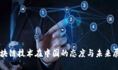 区块链技术在中国的态度与未来展望