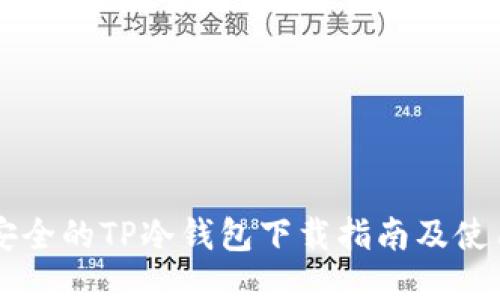 高效安全的TP冷钱包下载指南及使用技巧
