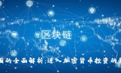 TP币圈的全面解析：进入加密货币投资的新纪元