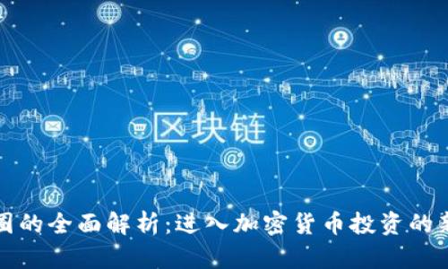 TP币圈的全面解析：进入加密货币投资的新纪元