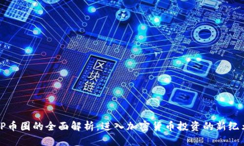 TP币圈的全面解析：进入加密货币投资的新纪元