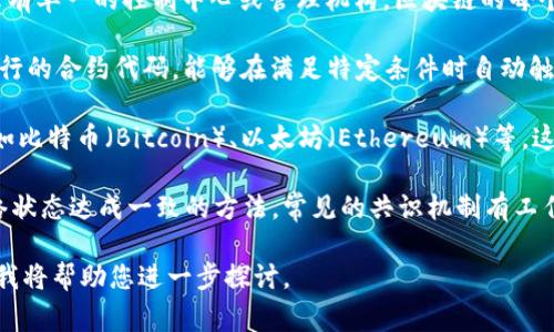 区块链的对应词（或相关词）的意思通常涉及到与区块链技术相关的概念和词汇。下面是一些重要的相关词汇及其解释：

1. **去中心化（Decentralization）**：区块链最重要的特性之一，指的是没有单一的控制中心或管理机构。区块链的每个节点都可以平等参与网络的运行和维护，各个节点共同维护数据的完整性。

2. **智能合约（Smart Contract）**：在区块链技术中，智能合约是自动执行的合约代码，能够在满足特定条件时自动触发和执行条款，而不需要中介。这使得交易更加高效和透明。

3. **加密货币（Cryptocurrency）**：基于区块链技术创建的数字货币，例如比特币（Bitcoin）、以太坊（Ethereum）等。这些货币利用加密技术确保交易的安全性。

4. **共识机制（Consensus Mechanism）**：区块链网络中各个节点就网络状态达成一致的方法。常见的共识机制有工作量证明（Proof of Work）和权益证明（Proof of Stake）。

如果您想要更深入的分析或者介绍某些特定的方面，请告诉我更多的细节，我将帮助您进一步探讨。