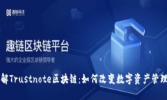 深入了解Trustnote区块链：如何改变数字资产管理