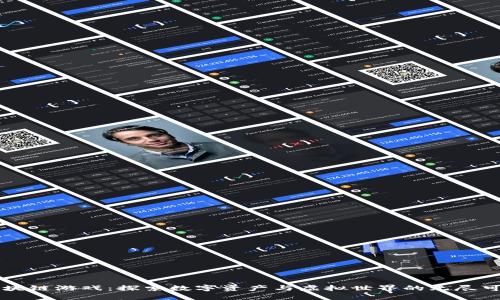 区块链游戏：探索数字资产与虚拟世界的无尽可能