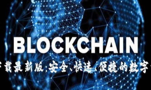 TP钱包官方下载最新版：安全、快速、便捷的数字资产管理工具