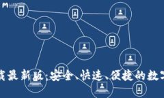 TP钱包官方下载最新版：安全、快速、便捷的数字