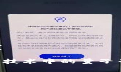 区块链QC是什么意思？

区块链QC：解密区块链技术中的量子计算与数字货币的未来