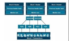 如何解决TP钱包转账错误的处理方法与预防措施