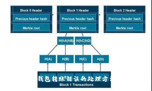如何解决TP钱包转账错误的处理方法与预防措施