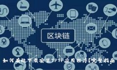 如何有效下载安装TPTP应用程序？完整指南