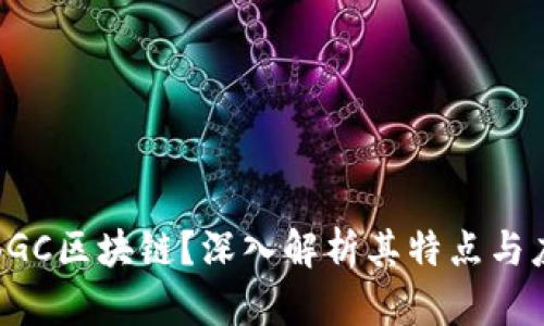 什么是BGC区块链？深入解析其特点与应用前景