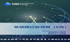 如何安全地将TP钱包中的数字资产提现？详细指南
