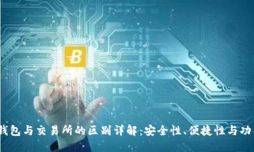 :TP钱包与交易所的区别详解：安全性、便捷性与功能性