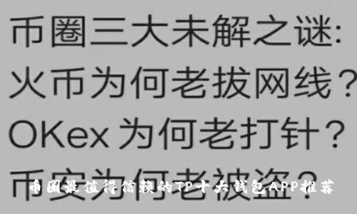 币圈最值得信赖的TP十大钱包APP推荐
