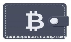 币圈最值得信赖的TP十大钱包APP推荐