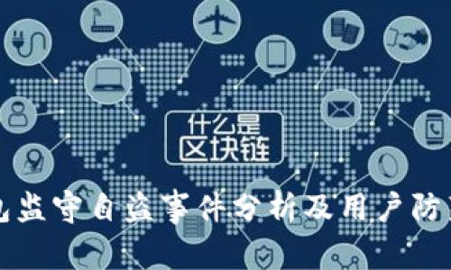 TP钱包监守自盗事件分析及用户防范指南