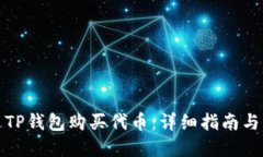 如何通过TP钱包购买代币：详细指南与实用技巧