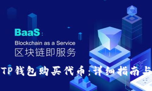 如何通过TP钱包购买代币：详细指南与实用技巧