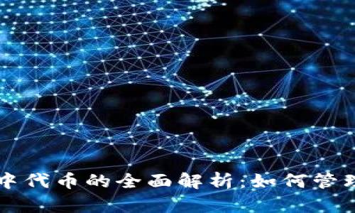 TP钱包中代币的全面解析：如何管理与使用