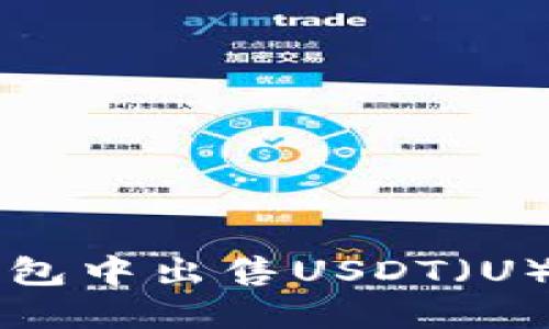 如何在TP钱包中出售USDT（U）的详细指南