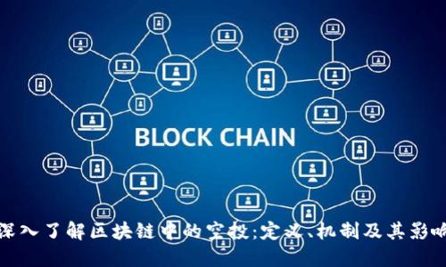 深入了解区块链中的空投：定义、机制及其影响