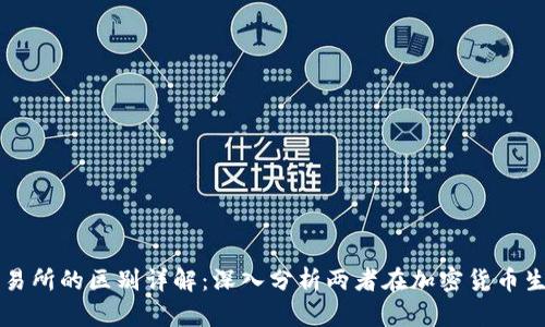 TP钱包与交易所的区别详解：深入分析两者在加密货币生态中的角色