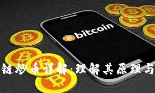 区块链炒币详解：理解其原理与风险