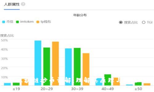 区块链炒币详解：理解其原理与风险