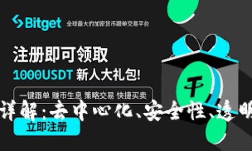 区块链四大特征详解：去中心化、安全性、透明性和不可篡改性
