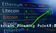区块链浮点（Blockchain Floating Point）：深入解析及