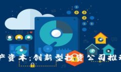 区块链生产资本：创新型投资公司推动产业变革