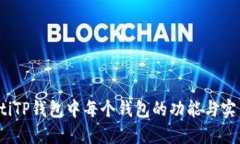 bianotiTP钱包中每个钱包的功能与实用指南