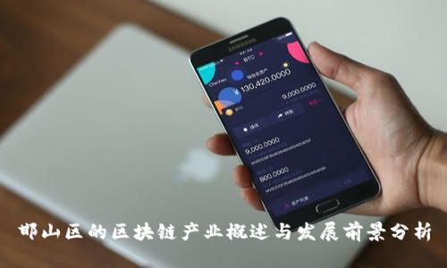 邯山区的区块链产业概述与发展前景分析