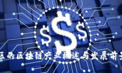邯山区的区块链产业概述与发展前景分析