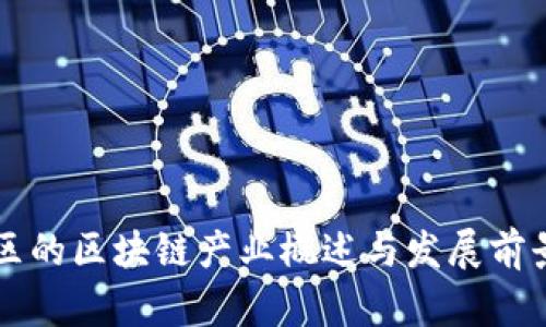 邯山区的区块链产业概述与发展前景分析