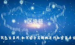 TP钱包交易所：如何安全高效地进行加密货币交易