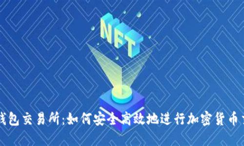 TP钱包交易所：如何安全高效地进行加密货币交易