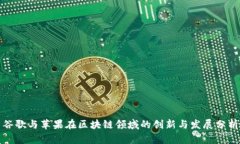 谷歌与苹果在区块链领域的创新与发展分析