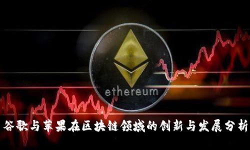 谷歌与苹果在区块链领域的创新与发展分析