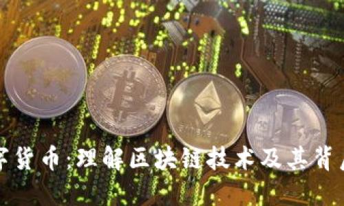 区块链与数字货币：理解区块链技术及其背后的币种概念