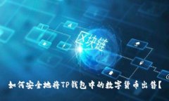 如何安全地将TP钱包中的数字货币出售？